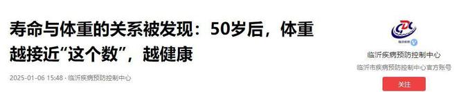50岁后体重越接近“这个数”会越健康pg电子网站寿命与体重的关系被发现(图2)